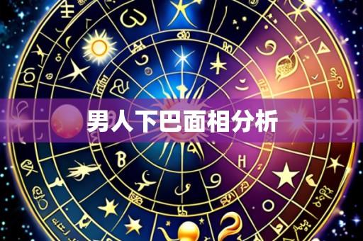 男人下巴面相分析