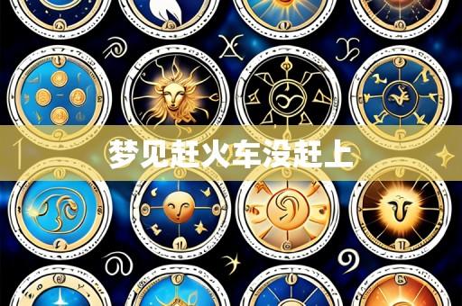 梦见赶火车没赶上