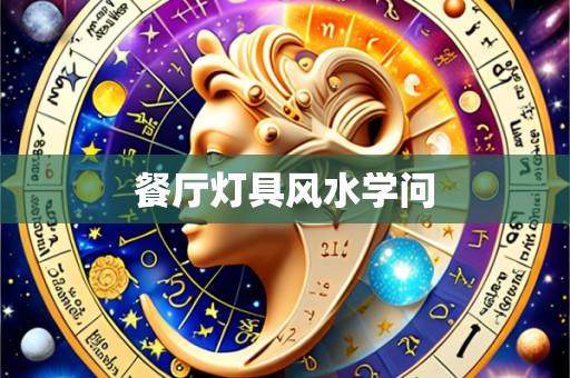 餐厅灯具风水学问