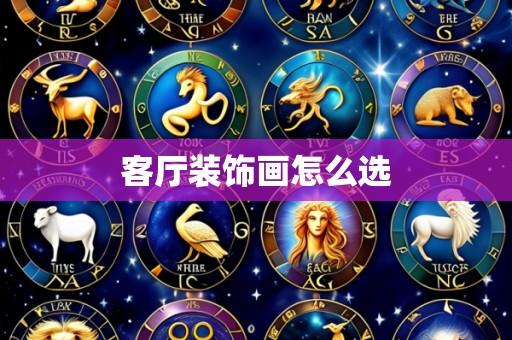 客厅装饰画怎么选