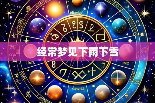 经常梦见下雨下雪