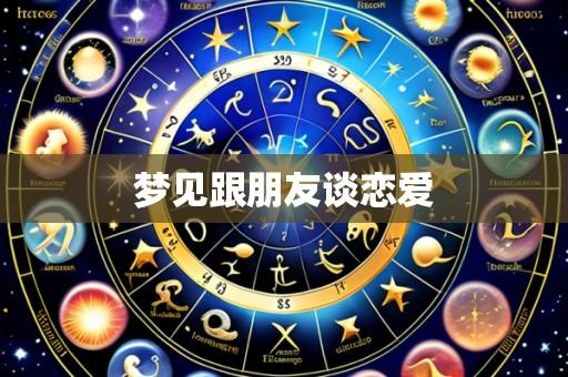 梦见跟朋友谈恋爱