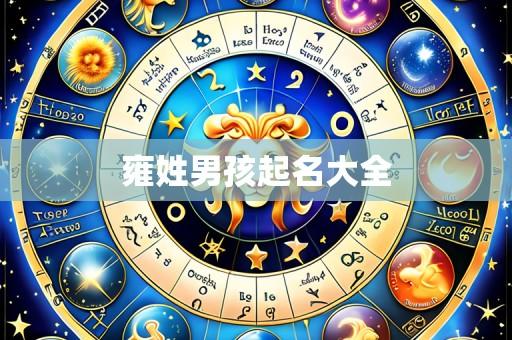 雍姓男孩起名大全