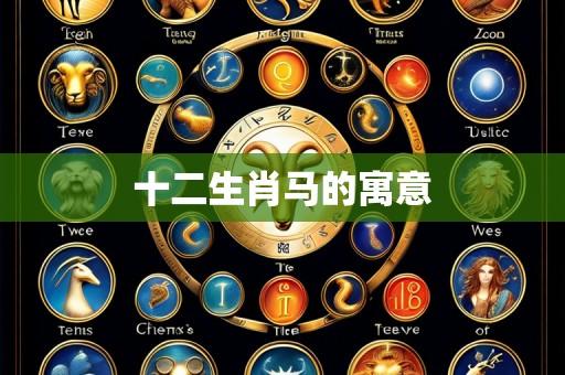 十二生肖马的寓意