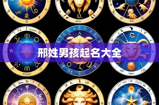邢姓男孩起名大全