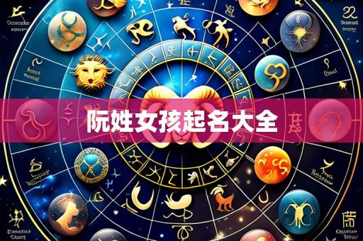 阮姓女孩起名大全