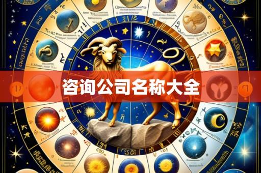 咨询公司名称大全