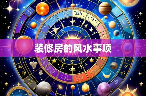 装修房的风水事项