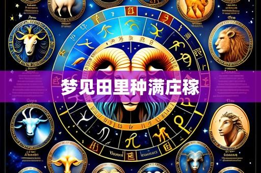 梦见田里种满庄稼