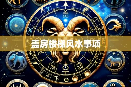 盖房楼梯风水事项