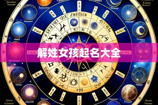 解姓女孩起名大全