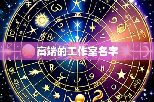 高端的工作室名字