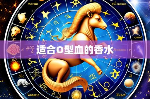 适合O型血的香水