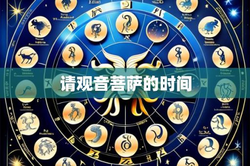 请观音菩萨的时间
