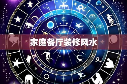 家庭餐厅装修风水