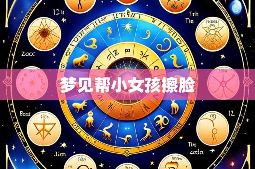 梦见帮小女孩擦脸