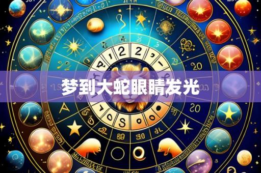 梦到大蛇眼睛发光