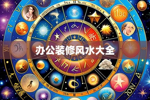 办公装修风水大全