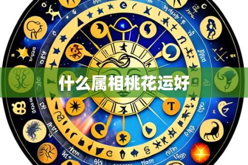 什么属相桃花运好