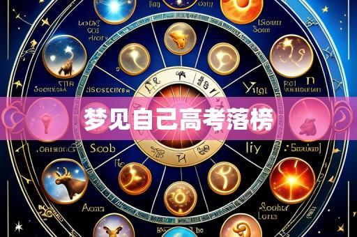梦见自己高考落榜