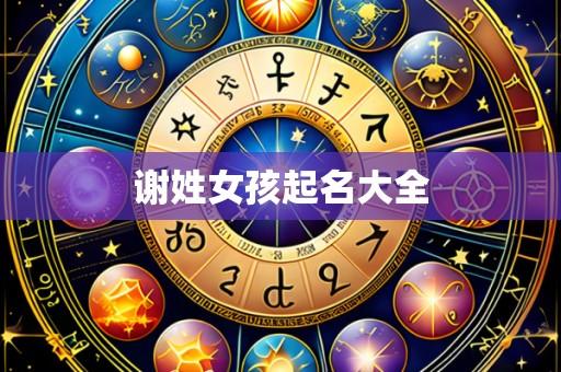 谢姓女孩起名大全