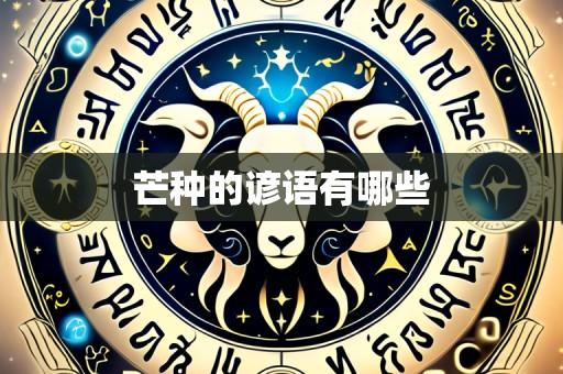 芒种的谚语有哪些