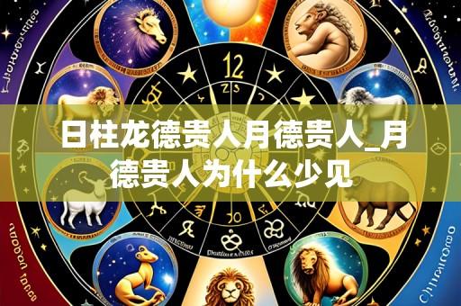 日柱龙德贵人月德贵人_月德贵人为什么少见