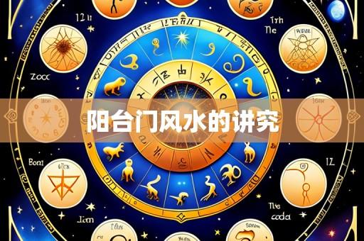 阳台门风水的讲究