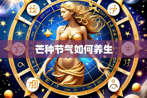 芒种节气如何养生