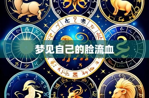梦见自己的脸流血