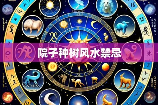 院子种树风水禁忌