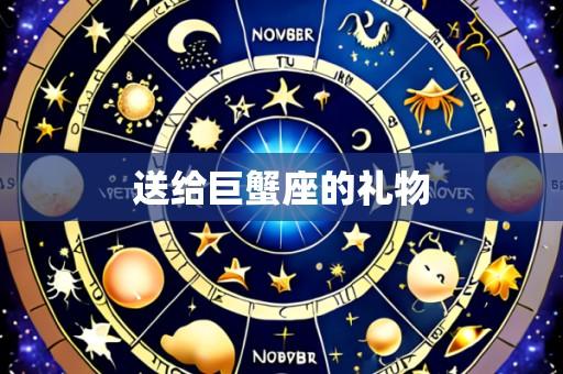 送给巨蟹座的礼物