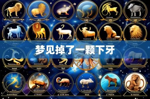 梦见掉了一颗下牙