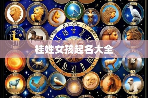 桂姓女孩起名大全
