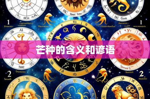 芒种的含义和谚语