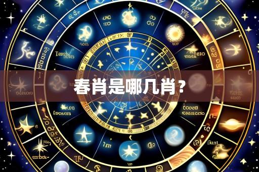 春肖是哪几肖?