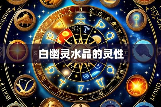 白幽灵水晶的灵性