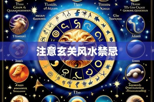 注意玄关风水禁忌