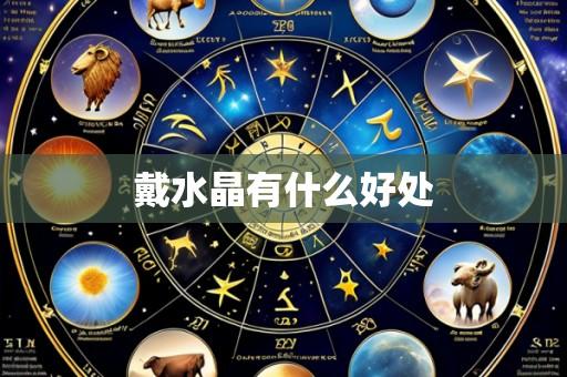 戴水晶有什么好处