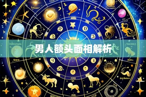 男人额头面相解析