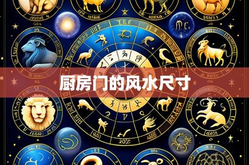 厨房门的风水尺寸
