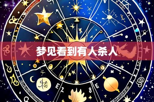 梦见看到有人杀人