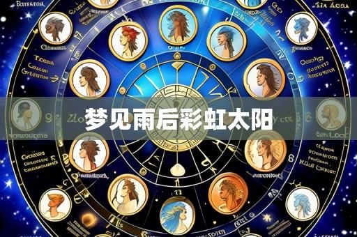 梦见雨后彩虹太阳