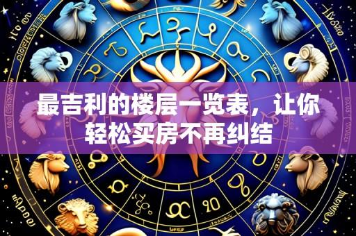 最吉利的楼层一览表,让你轻松买房不再纠结
