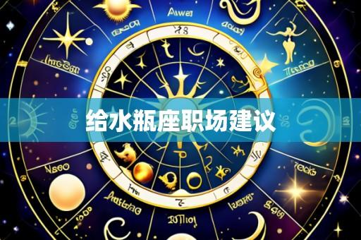给水瓶座职场建议