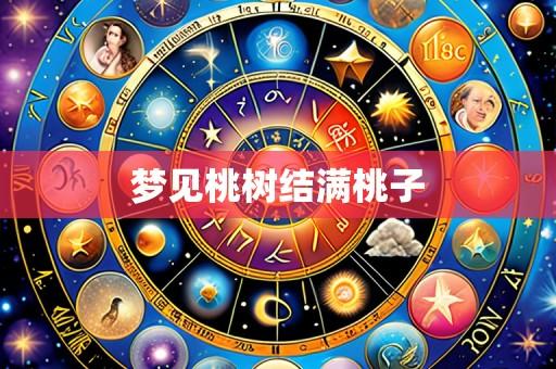 梦见桃树结满桃子