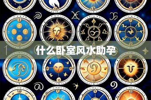 什么卧室风水助孕