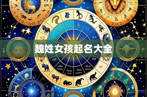 魏姓女孩起名大全