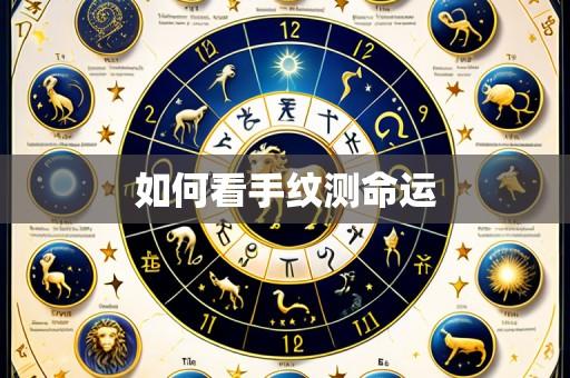 如何看手纹测命运