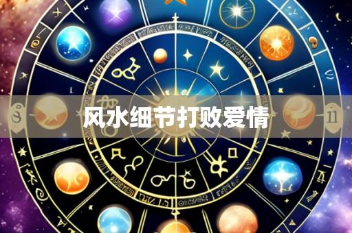 风水细节打败爱情